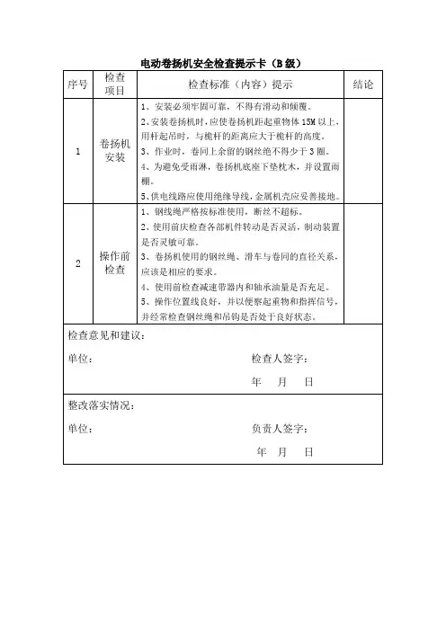 电动卷扬机安全检查提示卡