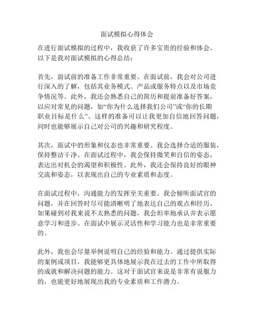 面试模拟心得体会