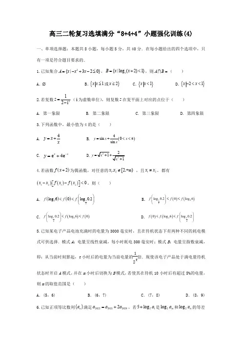 选填满分“8+4+4”小题强化训练第4练-高考数学二轮复习(原卷及答案)(新高考专用)