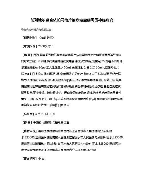 前列地尔联合依帕司他片治疗糖尿病周围神经病变