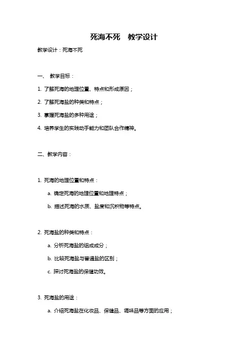 死海不死  教学设计