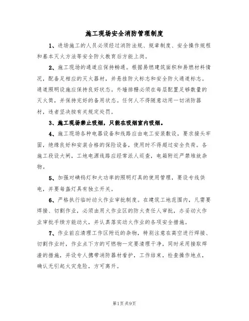 施工现场安全消防管理制度(5篇)