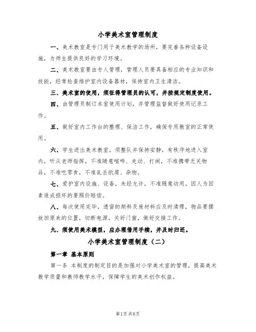 小学美术室管理制度(五篇)