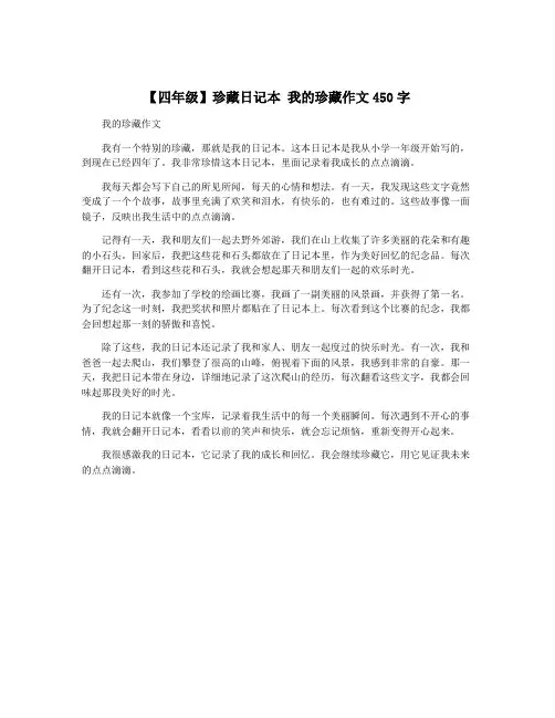 【四年级】珍藏日记本 我的珍藏作文450字