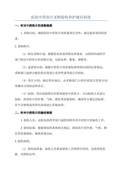 医院中药饮片采购验收养护储存制度