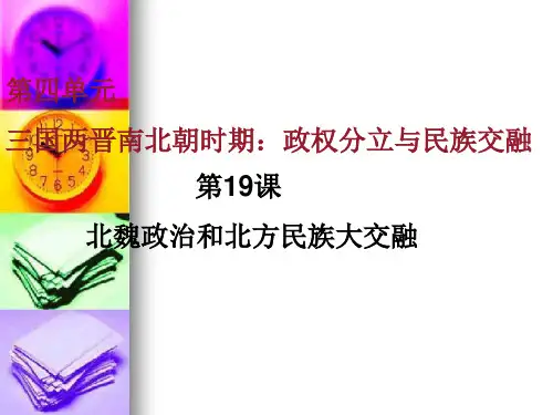 完美版课件第19课北魏政治和北方民族大交融课件共32张PPT