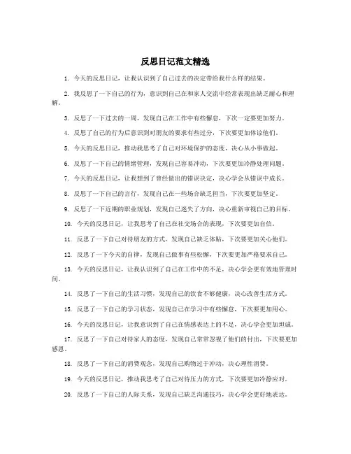 反思日记范文精选