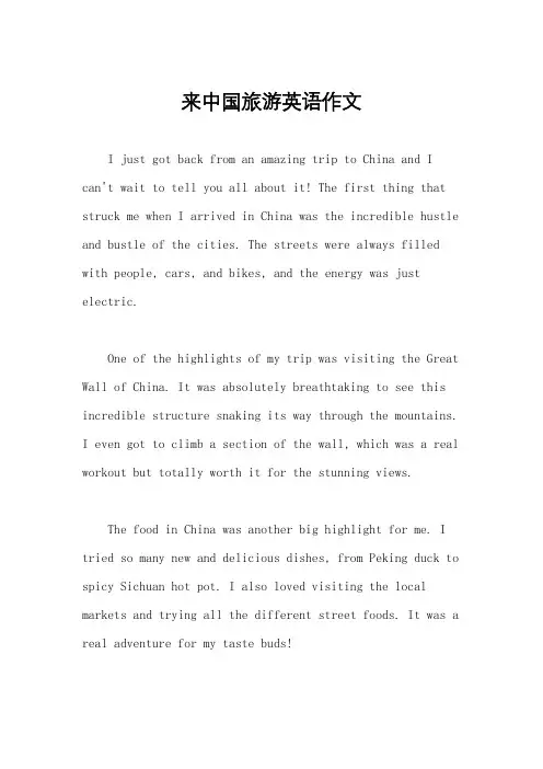 来中国旅游英语作文