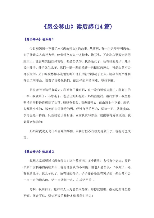 《愚公移山》读后感(14篇)