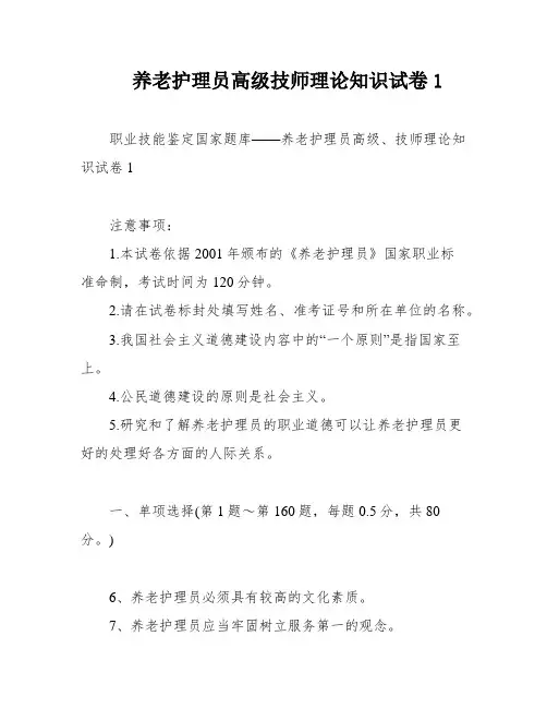 养老护理员高级技师理论知识试卷1