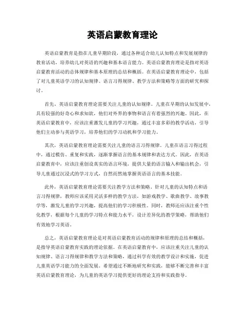 英语启蒙教育理论