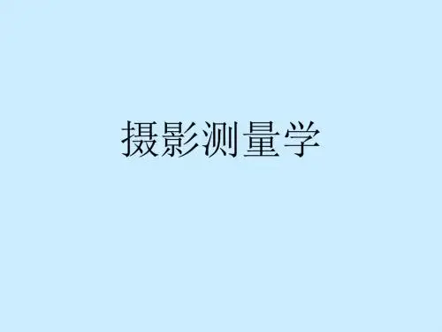 摄影测量学
