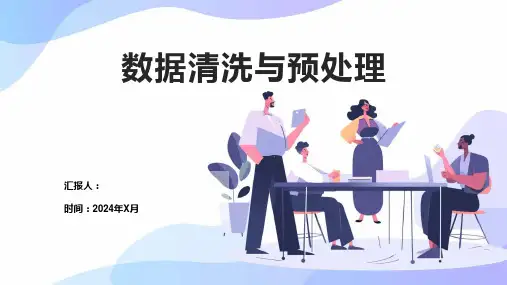 数据清洗和预处理