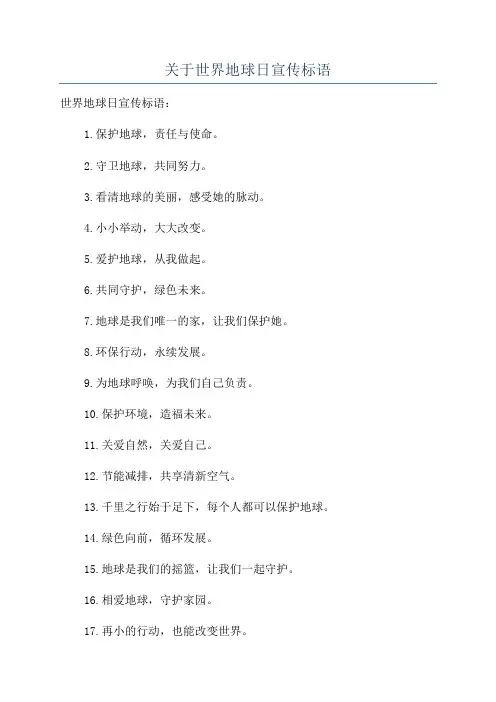 关于世界地球日宣传标语