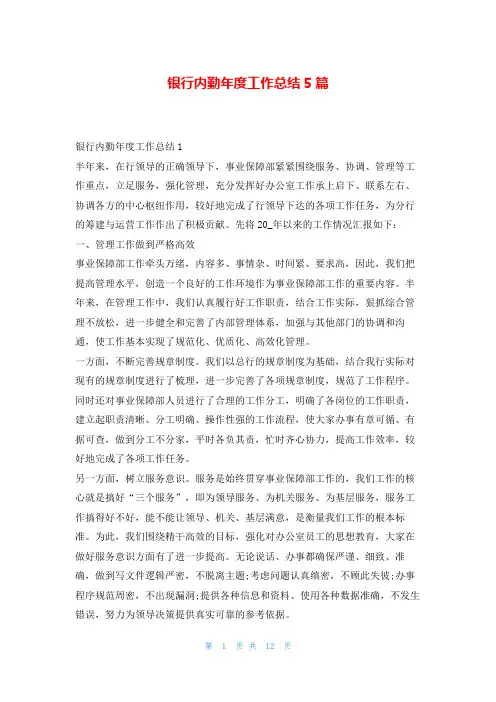 银行内勤年度工作总结5篇年度工作总结