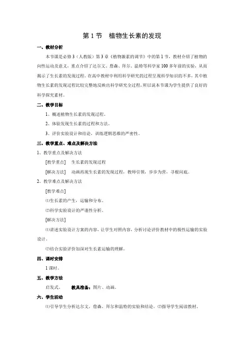 教学设计13：3.1植物生长素的发现