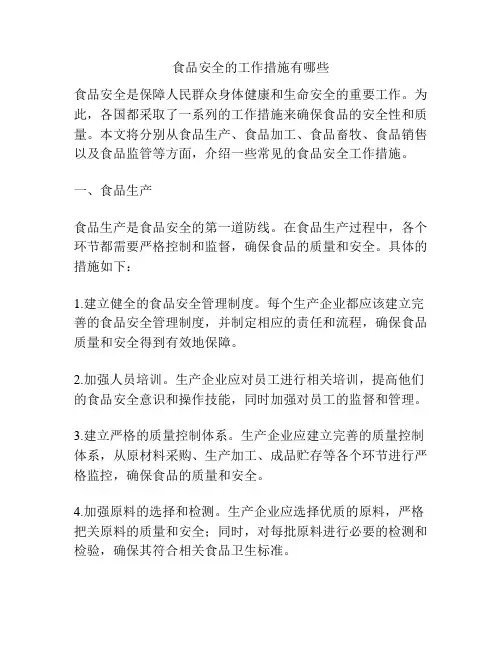 食品安全的工作措施有哪些