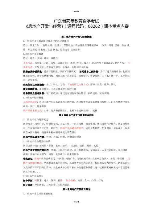 《房地产开发与经营》08262重点速记#(精选.)