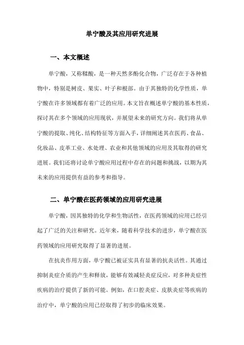 单宁酸及其应用研究进展