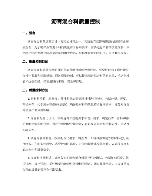 沥青混合料质量控制