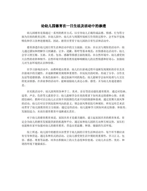 论幼儿园德育在一日生活及活动中的渗透