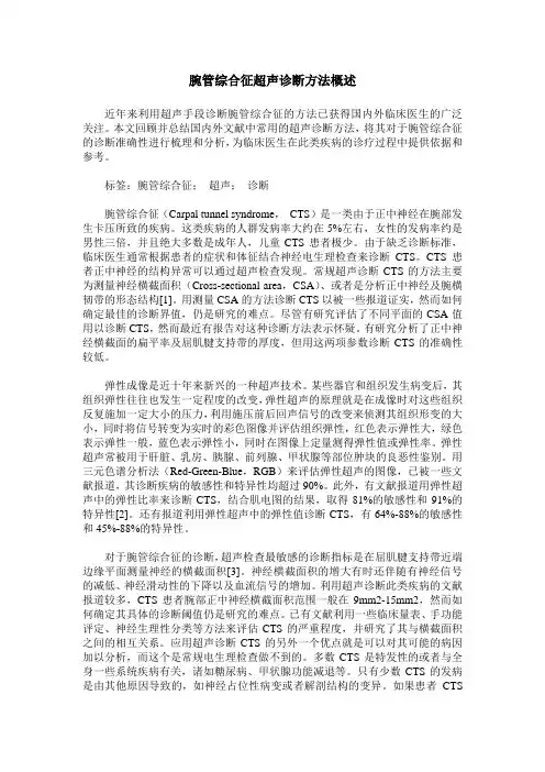 腕管综合征超声诊断方法概述