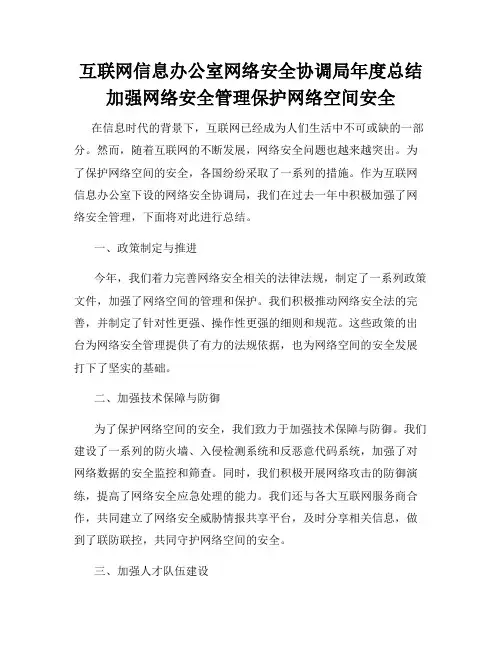 互联网信息办公室网络安全协调局年度总结加强网络安全管理保护网络空间安全