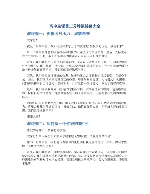 高中生课前三分钟演讲稿大全