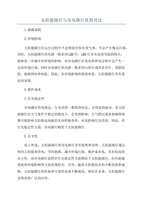 太阳能路灯与市电路灯优势对比