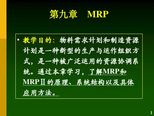 MRP的编制教程