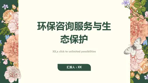 环保咨询服务与生态保护
