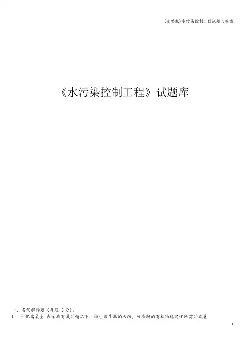 (完整版)水污染控制工程试题与答案