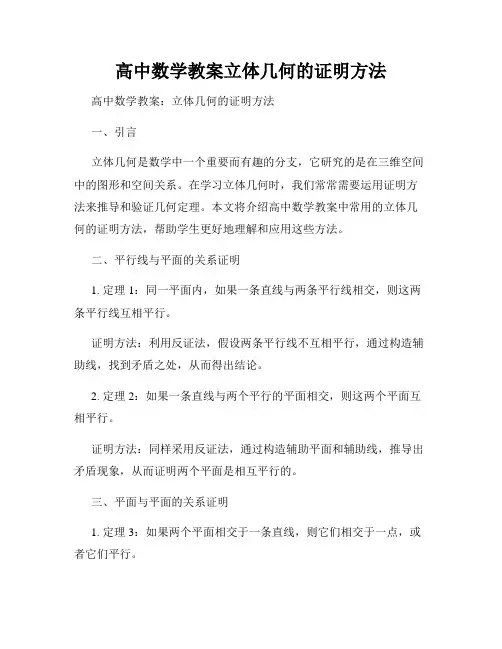 高中数学教案立体几何的证明方法