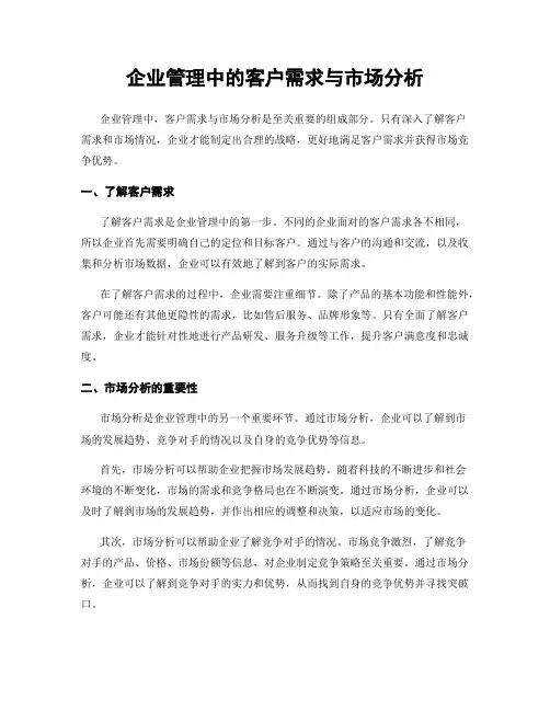 企业管理中的客户需求与市场分析