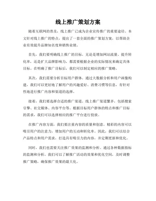 线上推广策划方案