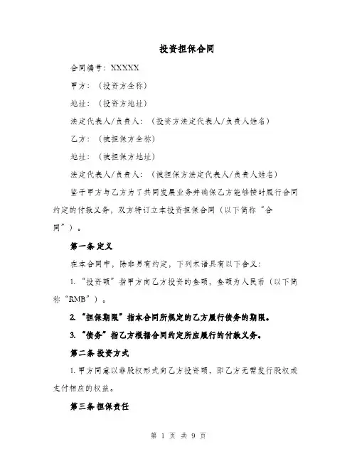 投资担保合同（四篇）