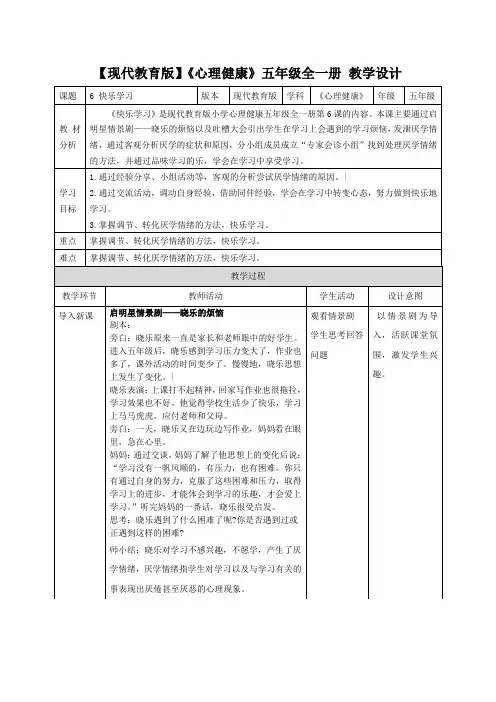 快乐学习(教学设计)现代教育版《心理健康》五年级全一册