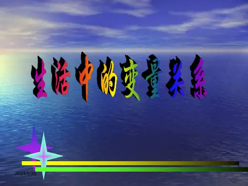生活中的变量关系(课件)