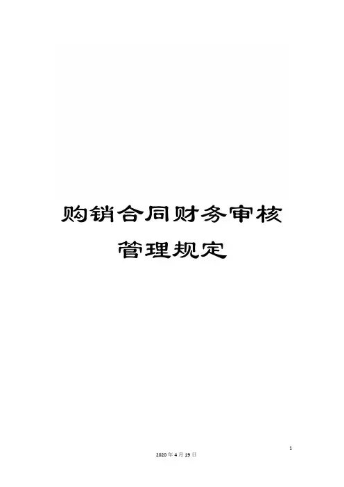 购销合同财务审核管理规定