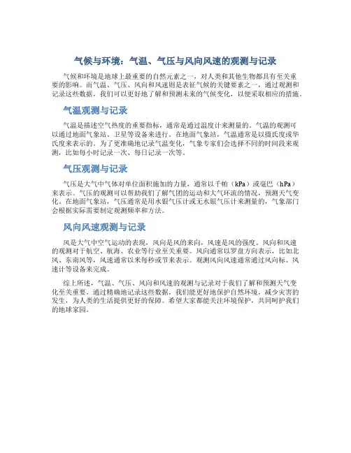 气候与环境：气温、气压与风向风速的观测与记录