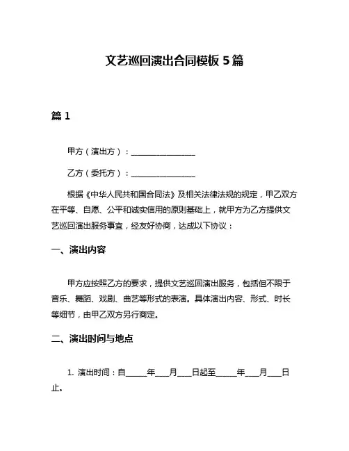 文艺巡回演出合同模板5篇