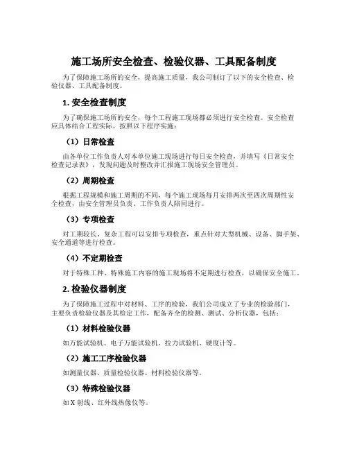 施工场所安全检查、检验仪器、工具配备制度