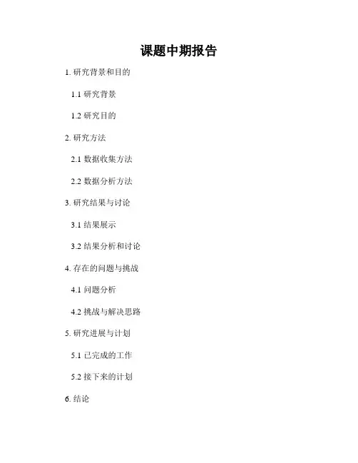 课题中期报告
