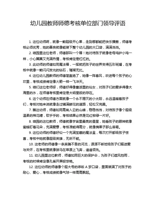 幼儿园教师师德考核单位部门领导评语