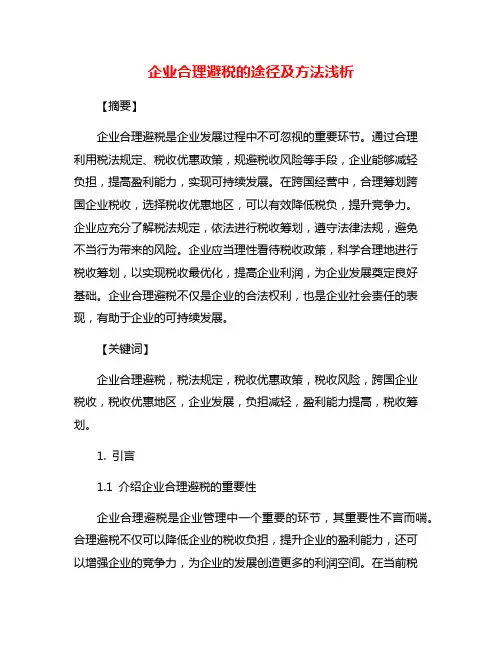 企业合理避税的途径及方法浅析