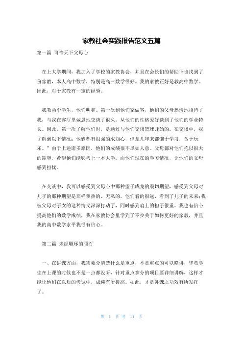 家教社会实践报告范文五篇