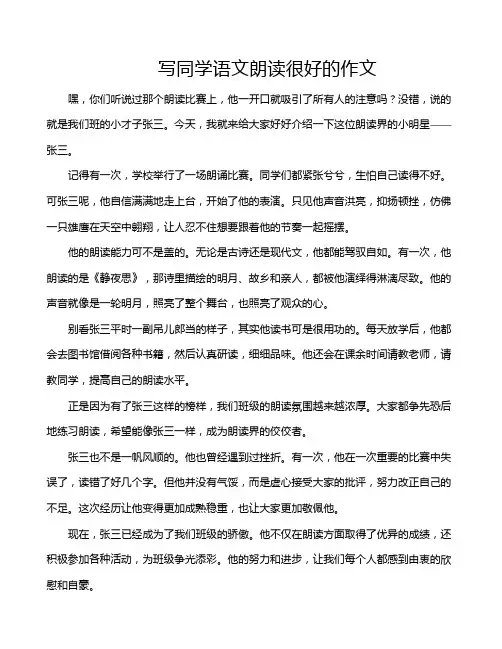 写同学语文朗读很好的作文