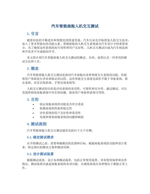 汽车智能座舱人机交互测试