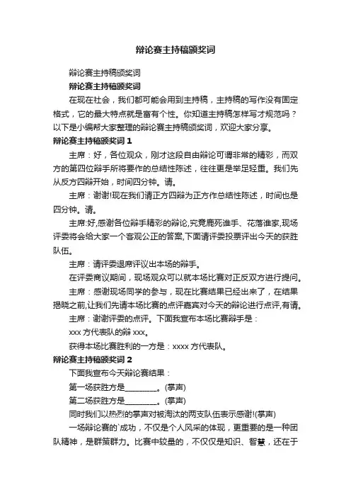 辩论赛主持稿颁奖词