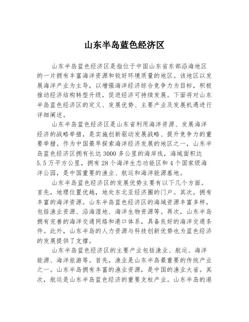 山东半岛蓝色经济区